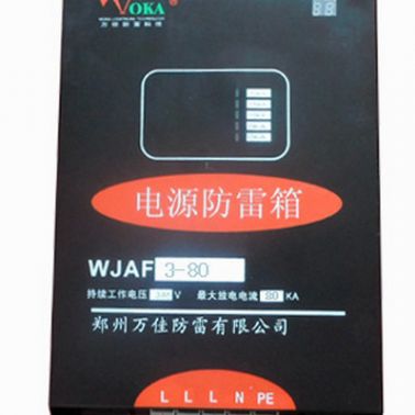 電源二級防雷箱WJAF3-80