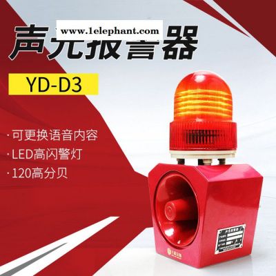 九盾安防YD-D3 聲光一體大功率消防報警器室外無線工業(yè)語音聲光警示燈