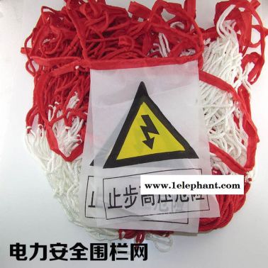 廠價(jià)直銷【刻發(fā)**安全警示帶 電力安全圍網(wǎng) 施工隔離網(wǎng) 安全絕緣圍欄網(wǎng) 臨時(shí)防護(hù)網(wǎng)支架