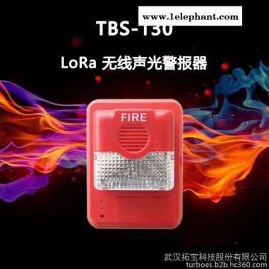 拓寶科技  TBS-130  LoRa 無線聲光警報器