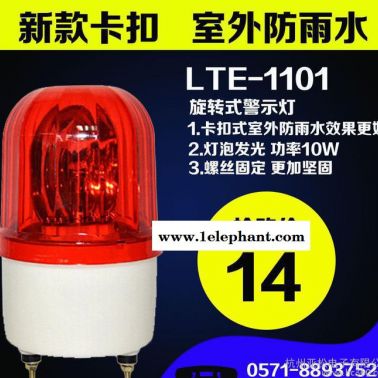 LTE-1101工業(yè)旋轉警示燈、機床報警燈 旋轉警報燈着届、閃光