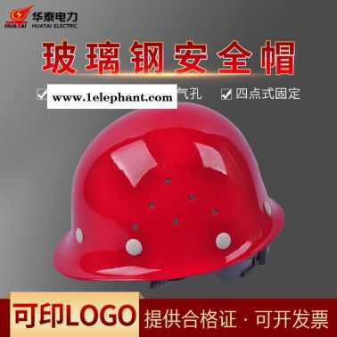 玻璃鋼安全帽 建筑工程透氣安全帽定制logo 電工防砸工地安全帽廠家價(jià)格