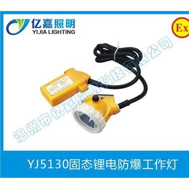 供應(yīng)億嘉照明礦用安全帽燈,led鋰電池礦燈,