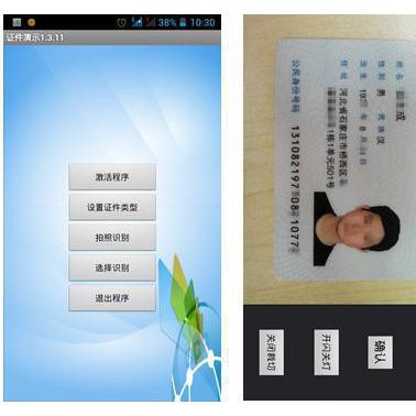 文通Android證件識別系統(tǒng)(**識別**識別**識別、護(hù)照識別)