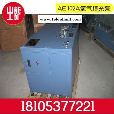 山能AE102A AE102A氧氣充填泵