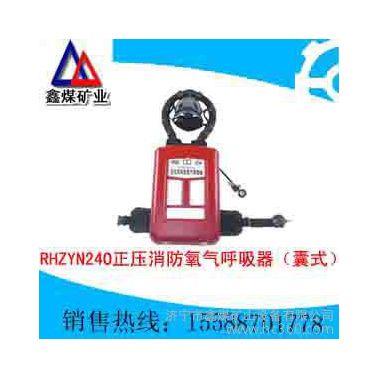 供應鑫煤RHZYN240正壓消防氧氣呼吸器**價格優(yōu)惠述召，加工訂做