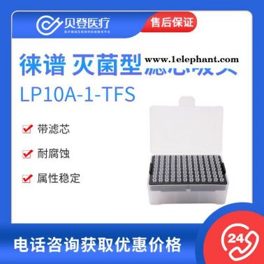 徠譜 10ul滅菌加長型濾芯吸頭LP10A-1-TFS （96個(gè)/盒）