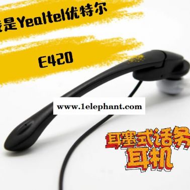 YEALTEL優(yōu)特爾 E420耳塞式話務(wù)耳機