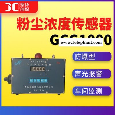 GCG1000粉塵濃度傳感器車間粉塵濃度監(jiān)測(cè)儀防爆型 粉塵濃度報(bào)警器 靜電式粉塵濃度計(jì)