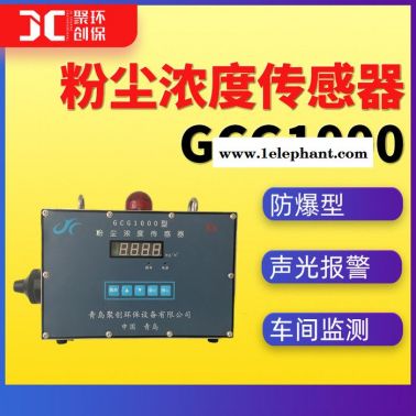 GCG1000粉塵濃度傳感器車間粉塵濃度監(jiān)測儀防爆型 粉塵濃度報警器 靜電式粉塵濃度計