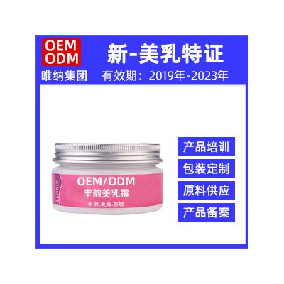 唯納美乳霜一件代發(fā)產(chǎn)品  胸部按摩膏OEM代加工