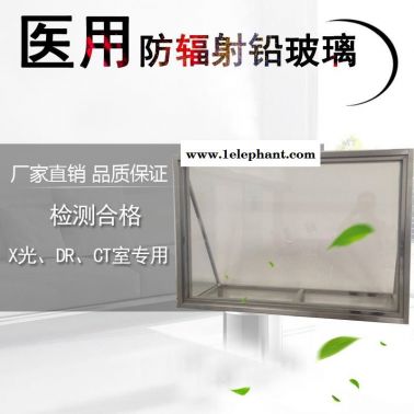 鉛玻璃/防輻射/鑫星醫(yī)用射線防護(hù)鉛玻璃/CT室/DR室/防輻射觀察窗