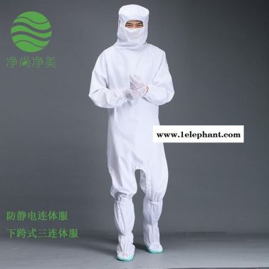 防靜電防護(hù)服連體服 滌棉下跨式 GMP無(wú)菌服工作服 生物制藥公司 醫(yī)藥無(wú)塵服 潔凈服防塵服 凈尚凈美