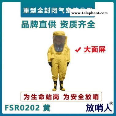 放哨人FSR0202超大面屏重型氣密性防化服   全封閉連體防化服   一級氣密型防化服  大視野防護(hù)服