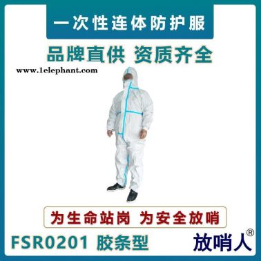 放哨人FSR0201一次性防護(hù)服    連體防化服   限次性防化服  防噴濺防護(hù)服