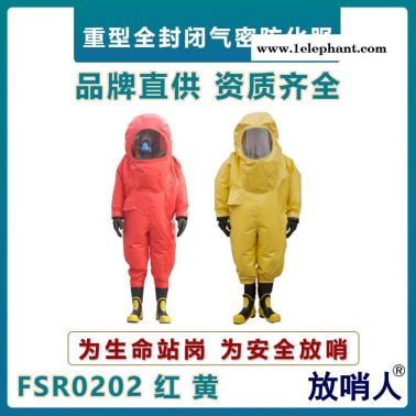 放哨人FSR0202液體致密型防護(hù)服   全封閉防化服   A級耐酸堿防化服   一級全封閉防化服  工業(yè)連體防化服