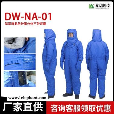 諾安廠家直銷(xiāo)LNG DW-NA-02 內(nèi)置空呼液氮防護(hù)服 低溫防護(hù)服 液化氣站防凍服 加氣站防護(hù)服