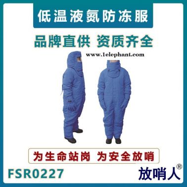 放哨人FSR0227液氮防凍服   LNG防護(hù)服   CNG防護(hù)服   連體低溫防護(hù)服