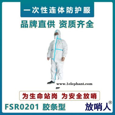 放哨人FSR0201防護(hù)服   63g一次性防護(hù)服   防飛濺作業(yè)服   帶帽連體防化服