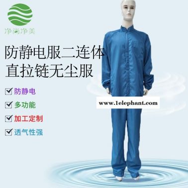 防塵服 防護(hù)服連體服GMP無(wú)菌服 食品化工 生物科技制藥公司無(wú)塵服  潔凈服  凈尚凈美