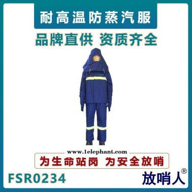 放哨人FSR0234蒸汽防護(hù)服  蒸汽隔熱服  鍋爐房蒸汽服