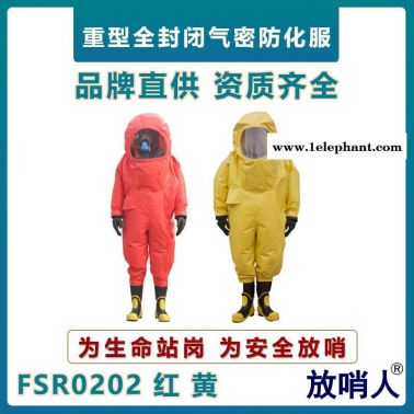 放哨人FSR0202重型防化服  全封閉防護(hù)服   A級耐酸堿防化服   氣密型防化服