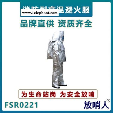 放哨人FSR0221鋁箔隔熱防護(hù)服   火災(zāi)救援防燙作業(yè)服    鋁箔消防救援服