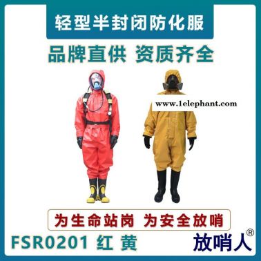 放哨人FSR0201輕型防化服  耐酸堿防護(hù)服  B級半封閉防化服