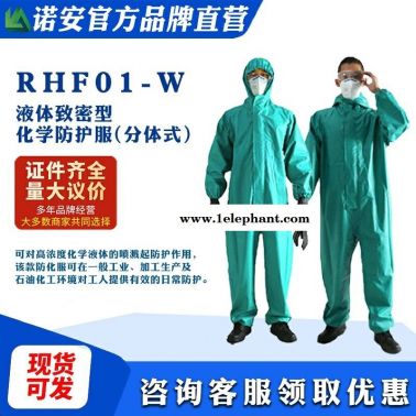 酸堿防化服 電力專(zhuān)用SF6防護(hù)服 RFH01-W連體輕型防化服