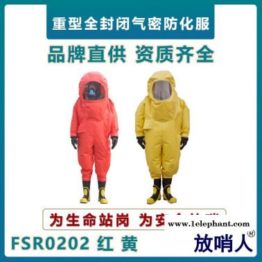 放哨人FSR0202化學(xué)防護(hù)服  耐強(qiáng)酸重型防護(hù)服  連體救援防化服  A級化學(xué)防護(hù)服