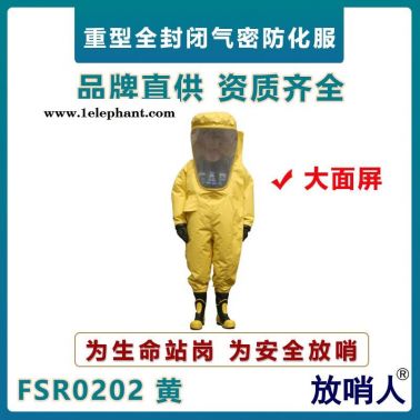 放哨人FSR0202重型防護(hù)服   A級加強(qiáng)型防化服   高密度致密型防化服  超大面屏防護(hù)服