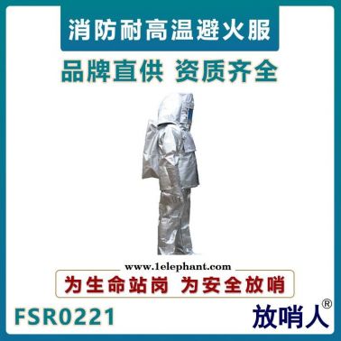 放哨人FSR0221消防避火服   帶背囊鋁箔隔熱防護(hù)服   高溫阻燃隔熱服