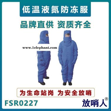 放哨人FSR0227液氮防凍防護(hù)服    LNG低溫防護(hù)服    低溫防凍服    耐低溫連體防護(hù)服