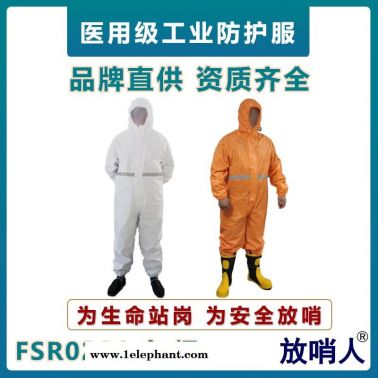 放哨人FSR0201   半封閉輕型防護服     耐酸堿輕型防化服   救援防化服