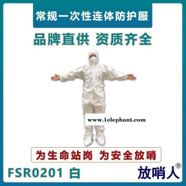 放哨人FSR0201輕型防護服    63g一次性連體服  工業(yè)防化學品飛濺作業(yè)服