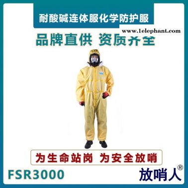 放哨人FSR3000輕型防化服     耐酸堿防化服    防化學(xué)物噴濺作業(yè)服