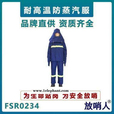 放哨人FSR0234蒸汽服   耐高溫防護(hù)服   隔熱服   鍋爐房蒸汽防燙服