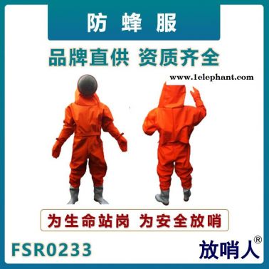 放哨人FSR0233防蜂防護(hù)服   救援防護(hù)服   消防救援防蜂服