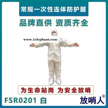 放哨人FSR0201輕型防護服   63g一次性連體服  工業(yè)防飛濺作業(yè)服  耐酸堿防化服