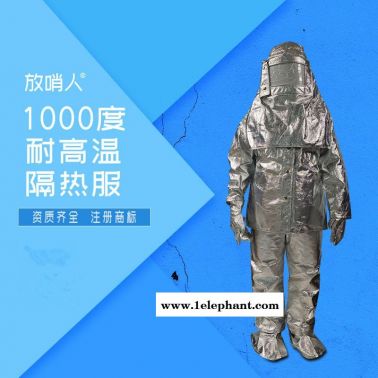 放哨人FSR0219 耐1000度隔熱服   鋁箔防高溫防護(hù)服