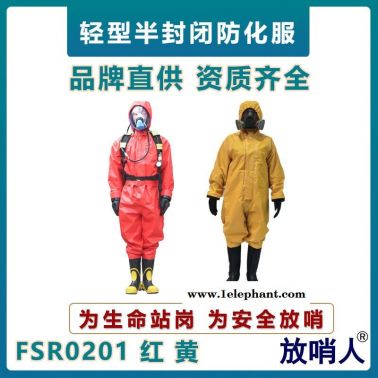 放哨人FSR0201輕型防化服  半封閉B級防護服  連體耐酸堿防護服