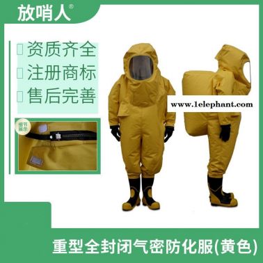 放哨人FSR0202全封閉防化服 重型防護(hù)服  氣密性防護(hù)服