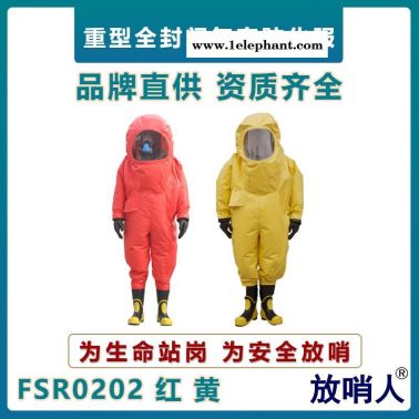 放哨人FSR0202重型防化服  全封閉防護(hù)服  耐酸堿防化服   氯丁膠防化服    一級(jí)氣密型防化服