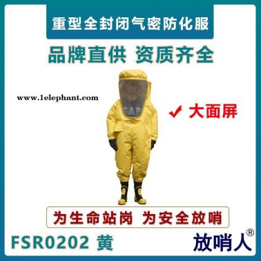 放哨人FSR0202超大面屏重型防化服   全封閉連體防化服   一級(jí)氣密型防化服  大視野防護(hù)服