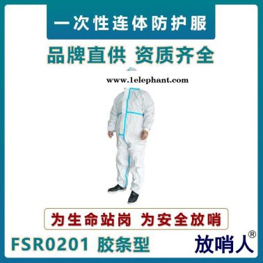 放哨人FSR0201一次性連體防護(hù)服  防化學(xué)液體飛濺作業(yè)服  連體防護(hù)服