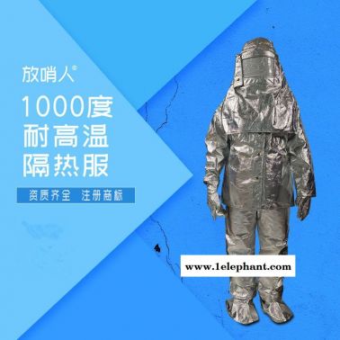 放哨人FSR0219隔熱服  耐1000度鋁箔防護(hù)服  防高溫