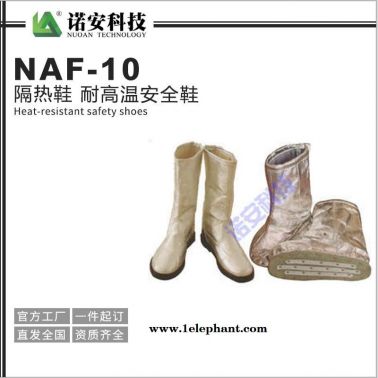 耐高溫隔熱鞋 諾安 NAF-10隔熱服  隔熱安全鞋  耐高溫隔熱鞋廠家