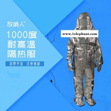 放哨人銷售品牌FSR0219隔熱服  耐1000度隔熱服價(jià)格