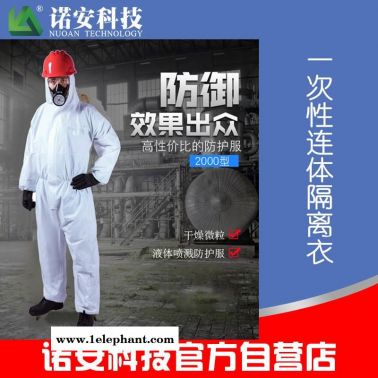 諾安直銷一次性防化服  工廠政企學(xué)校防化服