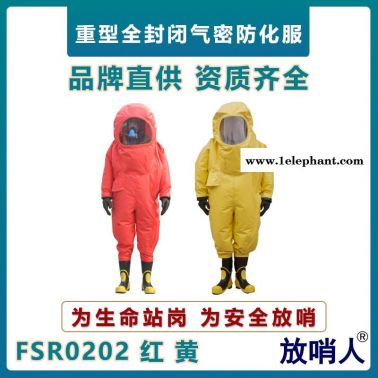 放哨人FSR0202重型全封閉防護服    耐酸堿防化服   氯丁膠氣密型防化服    一級氣密型防化服